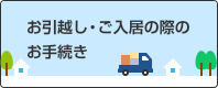 お引越し・ご入居の際のお手続き
