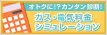 ガス・電気料金シミュレーション