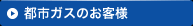 都市ガスのお客様