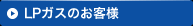 LPガスのお客様