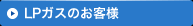 ガスが出ないときＬＰガス