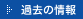 過去の情報