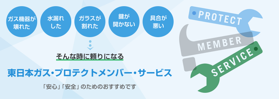 プロテクトメンバーサービス