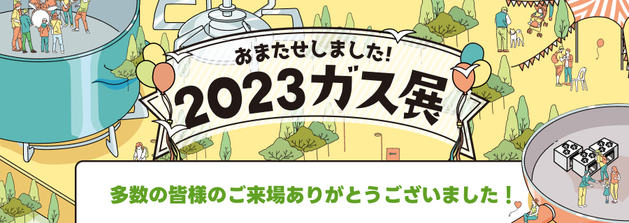 ガス展来場御礼