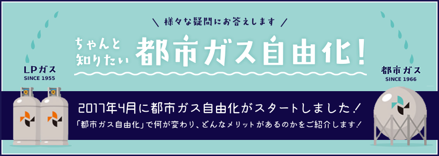 都市ガス自由化ページ