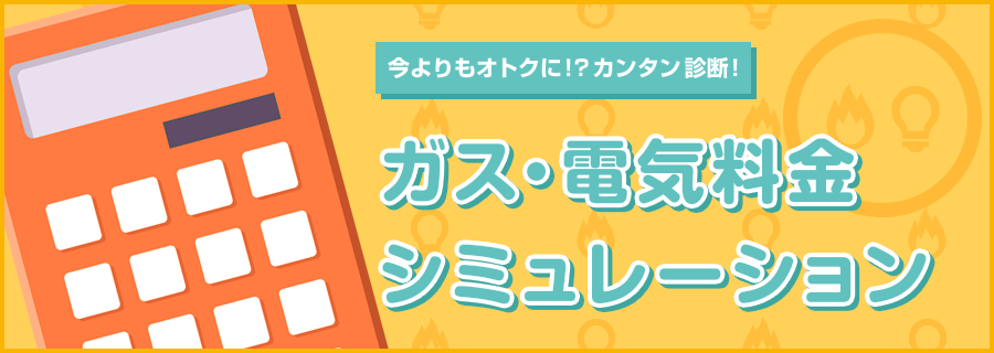 ガス・電気料金シミュレーション