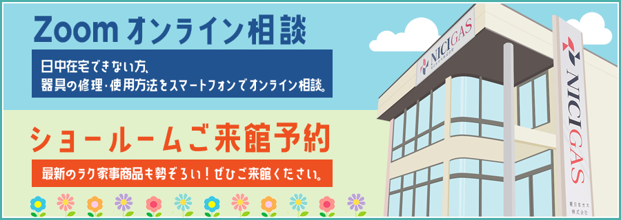 ショールームご来館予約